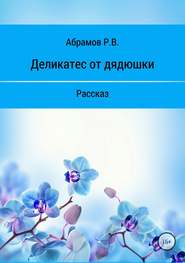 бесплатно читать книгу Деликатес от дядюшки автора Роман Абрамов