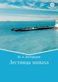 бесплатно читать книгу Лестница монаха автора Максим Белградов