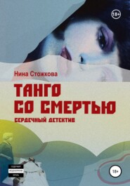 бесплатно читать книгу Танго со смертью автора Нина Стожкова