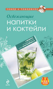 бесплатно читать книгу Освежающие напитки и коктейли автора А. Братушева