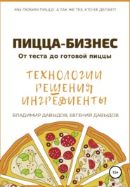бесплатно читать книгу Пицца-бизнес. Технологии, решения, ингредиенты автора Владимир Давыдов