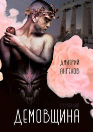 бесплатно читать книгу Демовщина автора Дмитрий Ангелов