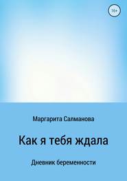 бесплатно читать книгу Как я тебя ждала автора Маргарита Салманова
