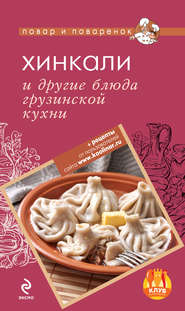 бесплатно читать книгу Хинкали и другие блюда грузинской кухни автора А. Братушева