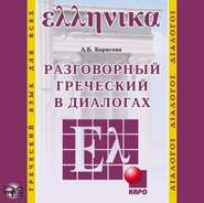 бесплатно читать книгу Разговорный греческий в диалогах автора Анна Борисова