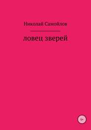 бесплатно читать книгу Ловец зверей автора Николай Самойлов