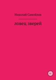 бесплатно читать книгу Ловец зверей автора Николай Самойлов