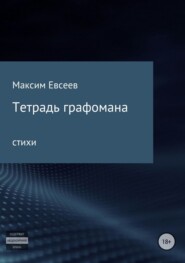 бесплатно читать книгу Тетрадь графомана автора Максим Евсеев