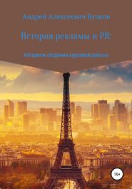 бесплатно читать книгу История рекламы и PR: Алгоритм создания курсовой работы автора Андрей Булков