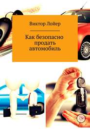 бесплатно читать книгу Как безопасно продать автомобиль автора Виктор Лойер