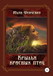бесплатно читать книгу Крылья красных птиц автора Юлия Шевченко