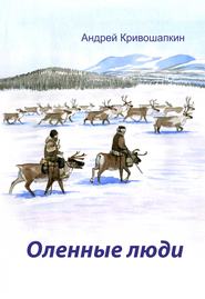 бесплатно читать книгу Оленные люди автора Андрей Кривошапкин