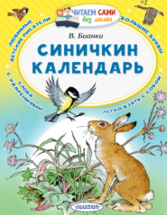 бесплатно читать книгу Синичкин календарь автора Виталий Бианки