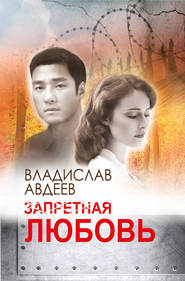 бесплатно читать книгу Запретная любовь автора Владислав Авдеев