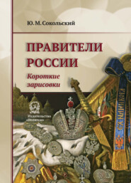 бесплатно читать книгу Правители России. Короткие зарисовки автора Юрий Сокольский