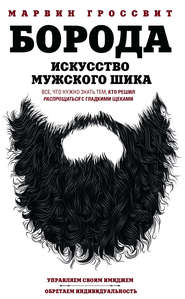 бесплатно читать книгу Борода. Искусство мужского шика автора Марвин Гроссвит