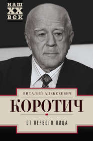 бесплатно читать книгу От первого лица автора Виталий Коротич