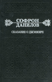 бесплатно читать книгу Сказание о Джэнкире автора Софрон Данилов