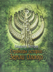 бесплатно читать книгу Страницы истории Земли Олонхо автора Владимир Пестерев
