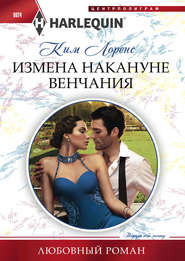 бесплатно читать книгу Измена накануне венчания автора Ким Лоренс