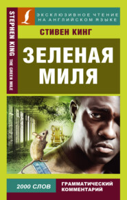бесплатно читать книгу Зеленая миля / The Green Mile автора Стивен Кинг