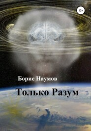 бесплатно читать книгу Только Разум автора Борис Наумов