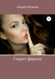 бесплатно читать книгу Секрет фирмы автора Андрей Яковлев