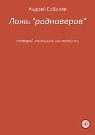 бесплатно читать книгу Ложь «Родноверов» автора Андрей Соболев