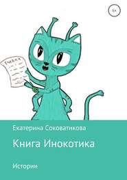 бесплатно читать книгу Книга Инокотика автора Екатерина Соковатикова
