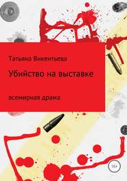 бесплатно читать книгу Убийство на выставке автора Татьяна Викентьева