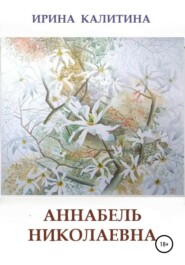бесплатно читать книгу Аннабель Николаевна автора Ирина Калитина