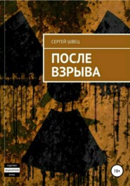 бесплатно читать книгу После взрыва автора Сергей Швец