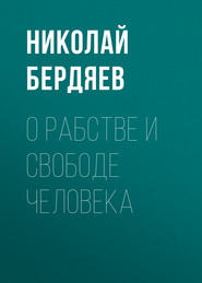 бесплатно читать книгу О рабстве и свободе человека автора Николай Бердяев