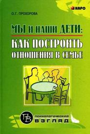 бесплатно читать книгу Мы и наши дети: как построить отношения в семье автора Оксана Прохорова