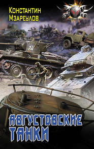 бесплатно читать книгу Августовские танки автора Константин Мзареулов