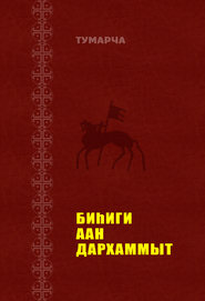 бесплатно читать книгу Биһиги Аан Дархаммыт автора Василий Егоров