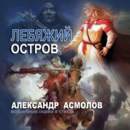 бесплатно читать книгу Лебяжий остров автора Александр Асмолов