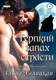 бесплатно читать книгу Терпкий запах страсти автора Алина Углицкая
