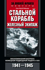 бесплатно читать книгу Стальной корабль, железный экипаж. Воспоминания матроса немецкой подводной лодки U-505. 1941–1945 автора Ганс Якоб Гёбелер