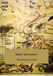бесплатно читать книгу Обыкновенная война автора Борис Цеханович