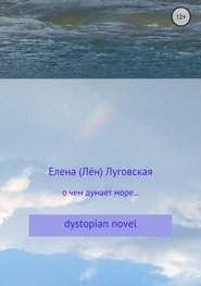 бесплатно читать книгу О чем думает море… автора Елена Луговская