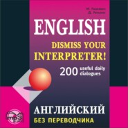 бесплатно читать книгу Английский без переводчика. 200 диалогов автора Марина Гацкевич
