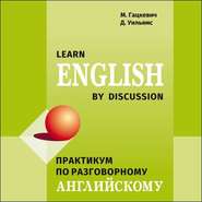 бесплатно читать книгу Практикум по разговорному английскому языку автора Адам Браун