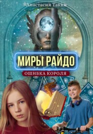 бесплатно читать книгу Миры Райдо. Ошибка короля автора Сказанна Росс