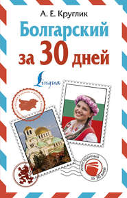 бесплатно читать книгу Болгарский за 30 дней автора Александра Круглик