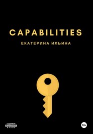 бесплатно читать книгу Capabilities автора Екатерина Ильина