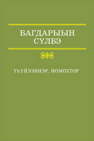 бесплатно читать книгу Үһүйээннэр, номохтор автора Багдарыын Сүлбэ