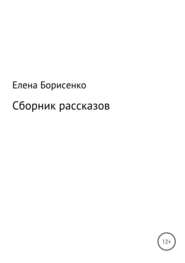 бесплатно читать книгу Сборник рассказов автора Елена Борисенко