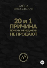 бесплатно читать книгу 20 и 1 причина, почему менеджеры не продают автора Алёна Аносовская