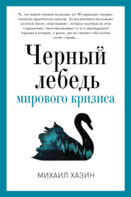 бесплатно читать книгу Черный лебедь мирового кризиса автора Михаил Хазин